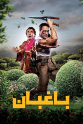 دانلود فیلم باغبان Le jardinier 2025