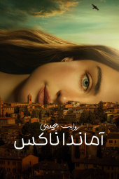 دانلود سریال روایت پیچیده‌ی آماندا ناکس The Twisted Tale of Amanda Knox 2025