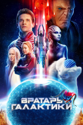 دانلود فیلم دروازه بان کهکشان Cosmoball 2020