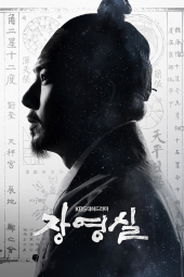 دانلود سریال جانگ یونگ شیل Jang Yeong-Sil 2016