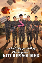 دانلود سریال افسانه ی سرباز آشپزخانه The Legend of Kitchen Soldier 2026