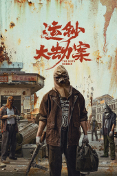 دانلود فیلم سرقت بزرگ یون‌چائو The Sixth Robber 2025