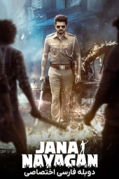 دانلود فیلم جانا نایاگان Jana Nayagan 2026