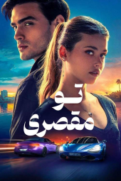 دانلود فیلم اشتباه تو Culpa Tuya - Your Fault 2024