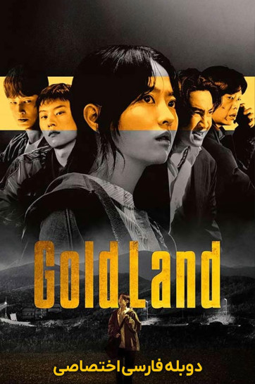 دانلود سریال سرزمین طلا Gold Land 2026