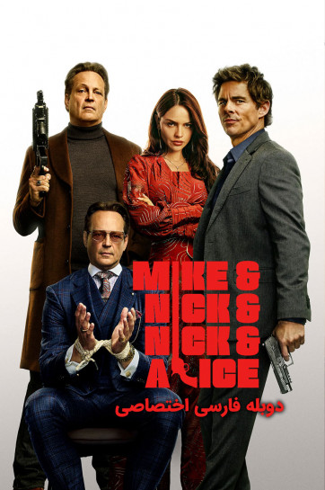 دانلود فیلم مایک و نیک و نیک و آلیس Mike & Nick & Nick & Alice 2026